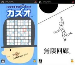 PSP 2本セット カズオ+無限回廊 みんなに楽しい数字のパズル 数独 大ヒット