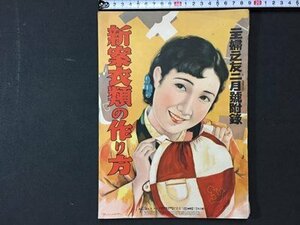 ｓ※※　戦前　主婦之友 昭和11年2月号 付録　新案衣類の作り方　裁縫　書籍のみ　昭和　古書　当時物 /N90