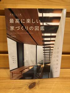 ※送料込※「新装ワイド版　最高に楽しい家づくりの図鑑　黒崎敏　エクスナレッジ」古本