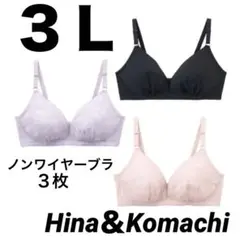 ノンワイヤーブラジャー　3点セット　しまむら　Hina &Komachi 3Ｌ