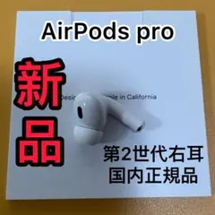 AirPodsPro 第2世代　右耳のみ　エアーポッズプロ　Apple純正　新品