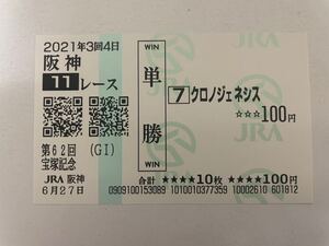 クロノジェネシス　2021年宝塚記念　現地的中単勝馬券