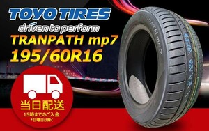 ●送料無料● 2024年製 新品 トーヨー（TOYO）TRANPATH mp7 195/60R16 ☆4本セット☆ TTP-49