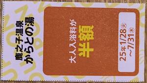 鹿の子温泉からとの湯・関西ウォーカースパ銭別冊誌・切抜クーポン　※利用期間　〜７月３１日まで