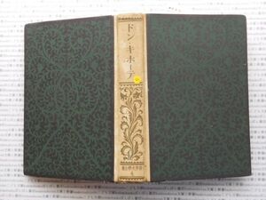 昭和一桁本文学no.187 世界文学全集4 　ドン・キホーテ 新潮社 昭和年　科学　社会　政治　名作　100年古書