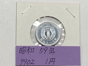 昭和５９年　１円アルミ貨　ミント出し未使用　NO.7902