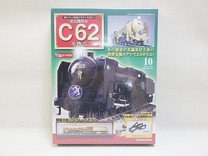 ★デアゴスティーニ C62を作ろう 10 クラフトマガジン付 シュリンク未開封★ C21(0412) SL 機関車 鉄道模型