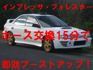 41.スバル用お手軽ブーストアップマル秘ホース GC8 GDA GDB GRB GVBインプレッサ BC5 BD5 BE5 BG5 BE5 レガシィ YA5 エクシーガ