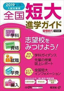 [A01998715]2019年入試対策用 全国短大進学ガイド[学科・資格・就職・学費・編入] 旺文社