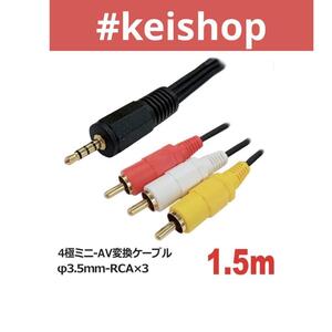 4極ミニ-AV変換ケーブル1.5mφ3.5mm-RCA×3 AVC-AV3515