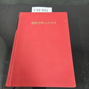 う 33-031 流体力学ハンドブック 日本流体力学会編 丸善株式会社 ライン引き数ページあり水よれあり