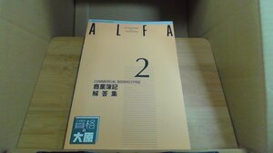 ALFA　2級　商業簿記　解答集　大原簿記学校4