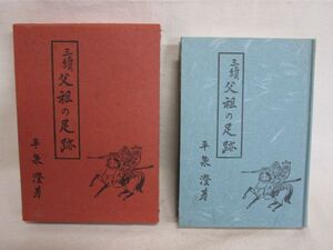 雉坂★古書【　三続　父祖の足跡　著：平泉澄　昭和４２年　初版本　時事通信社　】★歴史小説