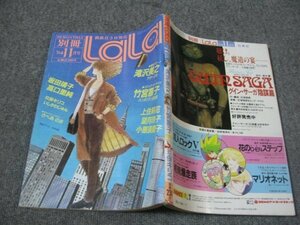 FSLe1984/11：別冊ララ(LaLa)/滝沢美之/いしかわじゅん/玖保キリコ/望月玲子/坂田靖子/竹宮恵子/小原須磨子/上住莉花/高口里純