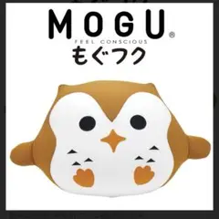 モグ　ふくろう　クッション　パウダービーズ　MOGU もぐふく　キズ汚れなし