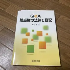 Q&A 抵当権の法律と登記