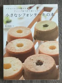 小さなシフォンケーキの本 : バリエーション豊かなディップをつけておいしい!