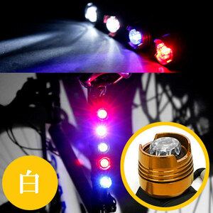 自転車 セーフティ サイクル LED ライト 3段階点滅 防水 アルミボディー 電池式 色ゴールドボディー ホワイト発光 送料無料