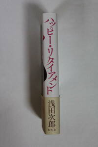 浅田次郎　「ハッピー・リタイアメント」　単行本　初版、帯付き