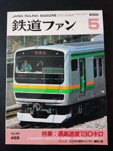 【鉄道ファン・2000年5月号】特集・最高速度130キロ/特別企画・100年の歴史にピリオド・鷹取工場/