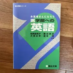 駿台 お医者さんになろう 医学部への英語