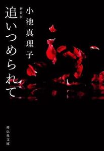 追いつめられて 新装版 祥伝社文庫/小池真理子(著者)