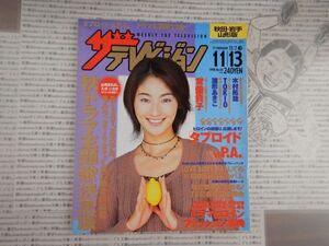 ザ　テレビジョン　秋田・岩手・山形版　1998年11月7日～11月13日 常盤貴子 木村拓哉 雛形あきこ テレビ番組雑誌 アイドル 芸能人 30年前位