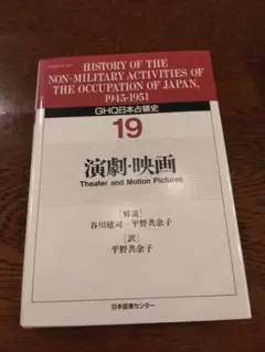 絶版　GHQ日本占領史 第19巻　演劇・映画　日本図書センター　1996