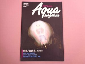 『 アクアマガジン 第12号 1991年WINTER 特集/古代魚 ほか 』 フェア・ウィンド