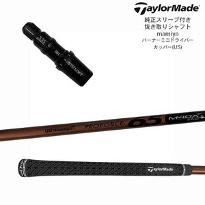 【BN2-JS-PROF】TaylorMade 純正スリーブ付き 抜き取りシャフト USTマミヤ プロフォース65 M40X バーナー ミニ ドライバー (US)