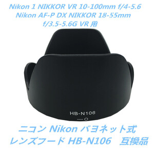 送料無料 Nikon レンズフード HB-N106互換品 Nikon 1 NIKKOR VR 10-100mm f/4-5.6 /AF-P DX NIKKOR 18-55mm f/3.5-5.6G VR 用