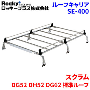 スクラム DG52 DH52 DG62 標準ルーフ ルーフキャリア SE-400 オールステンレス 6本脚 ロッキープラス