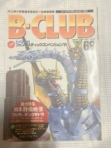 ビークラブ　BCLUB　69　仮面ライダー　ゴジラ　スーパー戦隊　本　雑誌　図鑑　カタログ　　　TF玩 F334