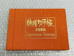 I♪ 未使用 切手 特殊切手帳 1986 額面2,450円分