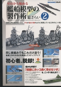 即決 ゼロから始める 艦船模型の製作術 総ざらい2 モデルアート9月号臨時増刊 モデルアート社