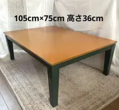 長方形 テーブル こたつ レトロ 大型 105cm×75cm 高さ36cm