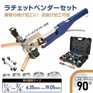 1円 工具セット ラチェット パイプベンダー チューブベンダー 手動 ベンダー エアコン配管ベンダー 曲げベンダー カーブベンダー sg201