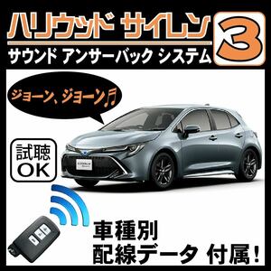 カローラ スポーツ NRE210H NRE214H 2018.6~■ハリウッドサイレン３ 純正キーレス連動 配線データ/配線図要確認 日本語取説 アンサーバック