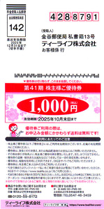 ★最新 ティーライフ 株主様ご優待券１０００円券★送料無料条件有★