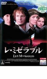 レ・ミゼラブル レンタル落ち 中古 DVD