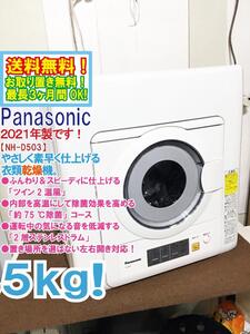 送料無料★2021年製★極上超美品 中古★Panasonic 5㎏ ふんわり＆スピーディ「ツイン2温風」低騒音設計 衣類乾燥機【NH-D503】EF28