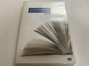 【ＤＶＤ】古市幸雄　どうして自己投資と勉強を続けることが大切なのか？