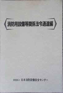 FB□　消防用設備等関係法令通達編　平成17年版　□ja_17