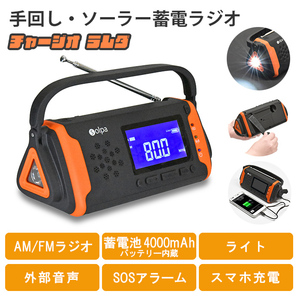 蓄電ラジオ 手回し充電 手廻し ソーラー充電 USB充電 3電源 ラジオ AM FM ライト 蓄電池 4000mAh バッテリー内蔵 外部音声 M5-MGKNKG00221