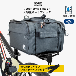 GORIX ゴリックス 自転車リアキャリアバッグ (GX-BCAL7) 撥水防水 大容量7L 高機能 サイクルバッグ リアバッグ ショルダーベルト付き