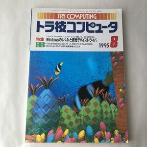 ●送料210円〜 トラ技コンピュータ 1995年8月/Windows しくみ visual BASIC 95 VBA プログラミング パソコン 雑誌 レトロ 歴史資料 318