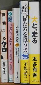 犬が主役の犬本、５冊です。
