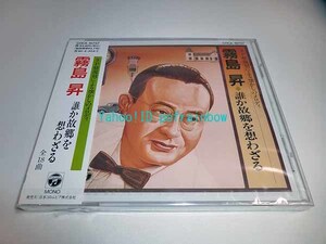 ＜未開封＞ CD 霧島昇 誰か故郷を想わざる 全18曲　SP盤復刻による懐かしのメロディ