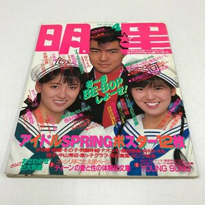 NC/L/明星 1987年4月号/集英社/表紙：中山美穂・南野陽子・仲村トオル/田原俊彦 シブがき隊 国生さゆり 西村知美ほか/傷みあり