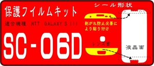 SC-06D用 液晶面＋剥がれ防止+レンズ面付保護シールキット4台分